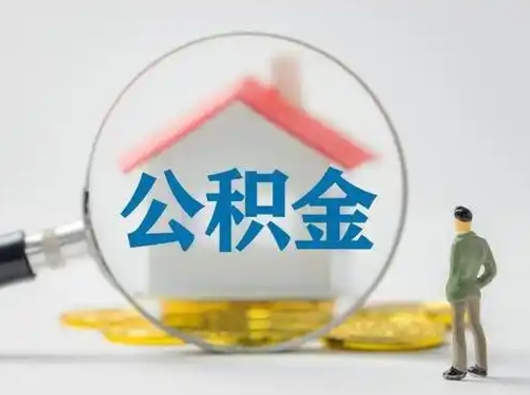 沛县取出个人公积金（怎么取个人公积金）